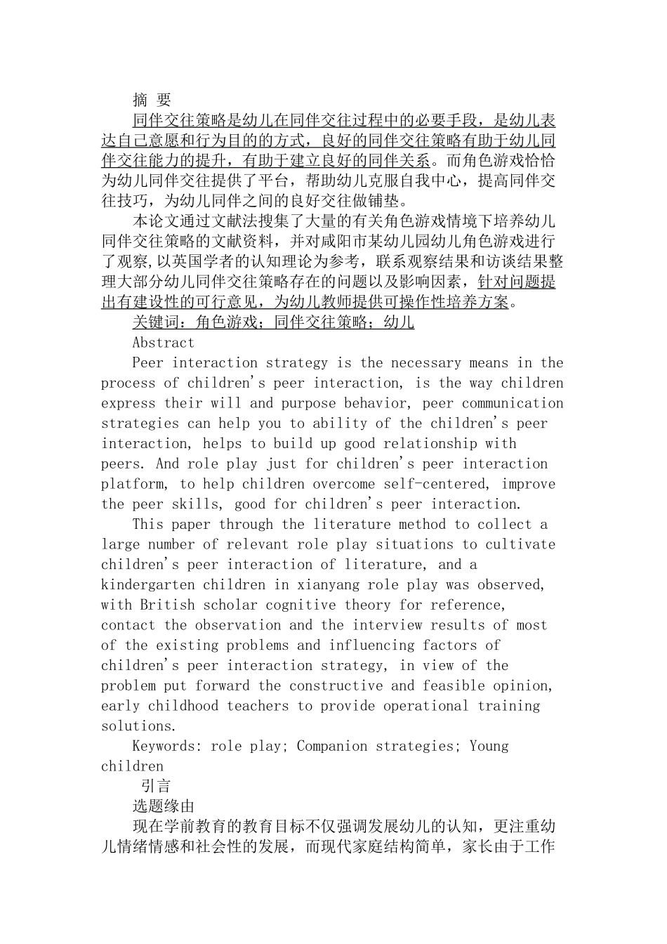 角色游戏情境下幼儿同伴交往策略的培养分析研究  学前教育专业_第1页