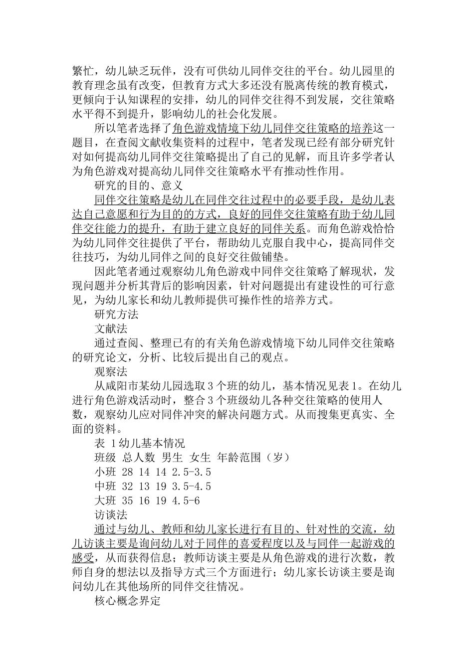 角色游戏情境下幼儿同伴交往策略的培养分析研究  学前教育专业_第2页