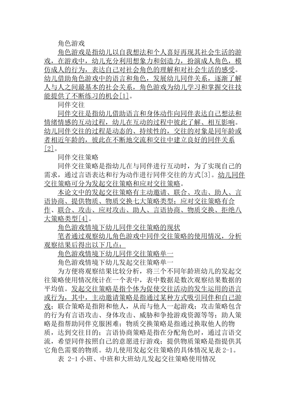 角色游戏情境下幼儿同伴交往策略的培养分析研究  学前教育专业_第3页