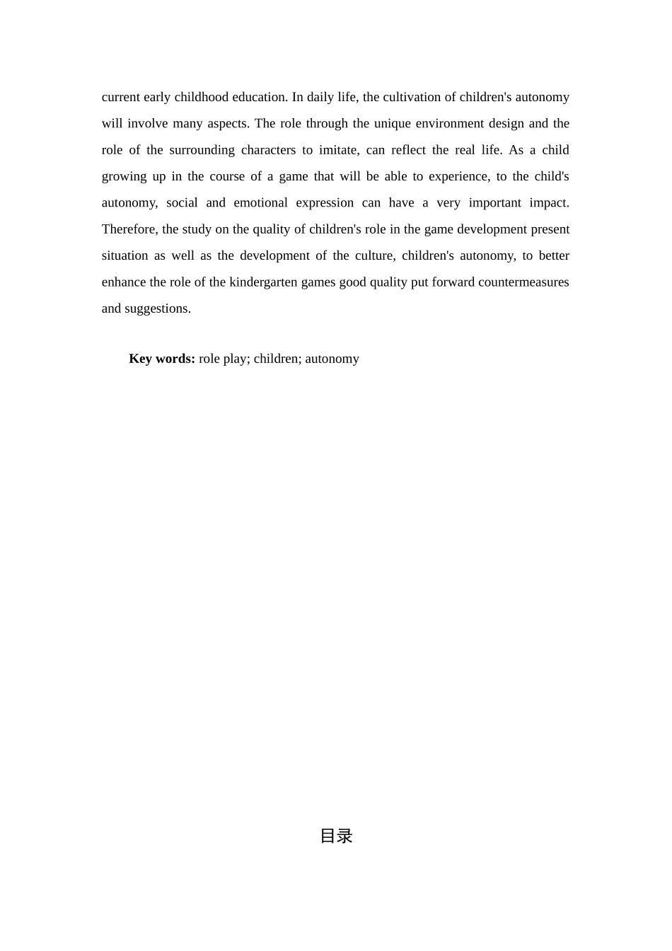 角色游戏中培养幼儿自主性的策略研究分析 学前教育专业_第2页