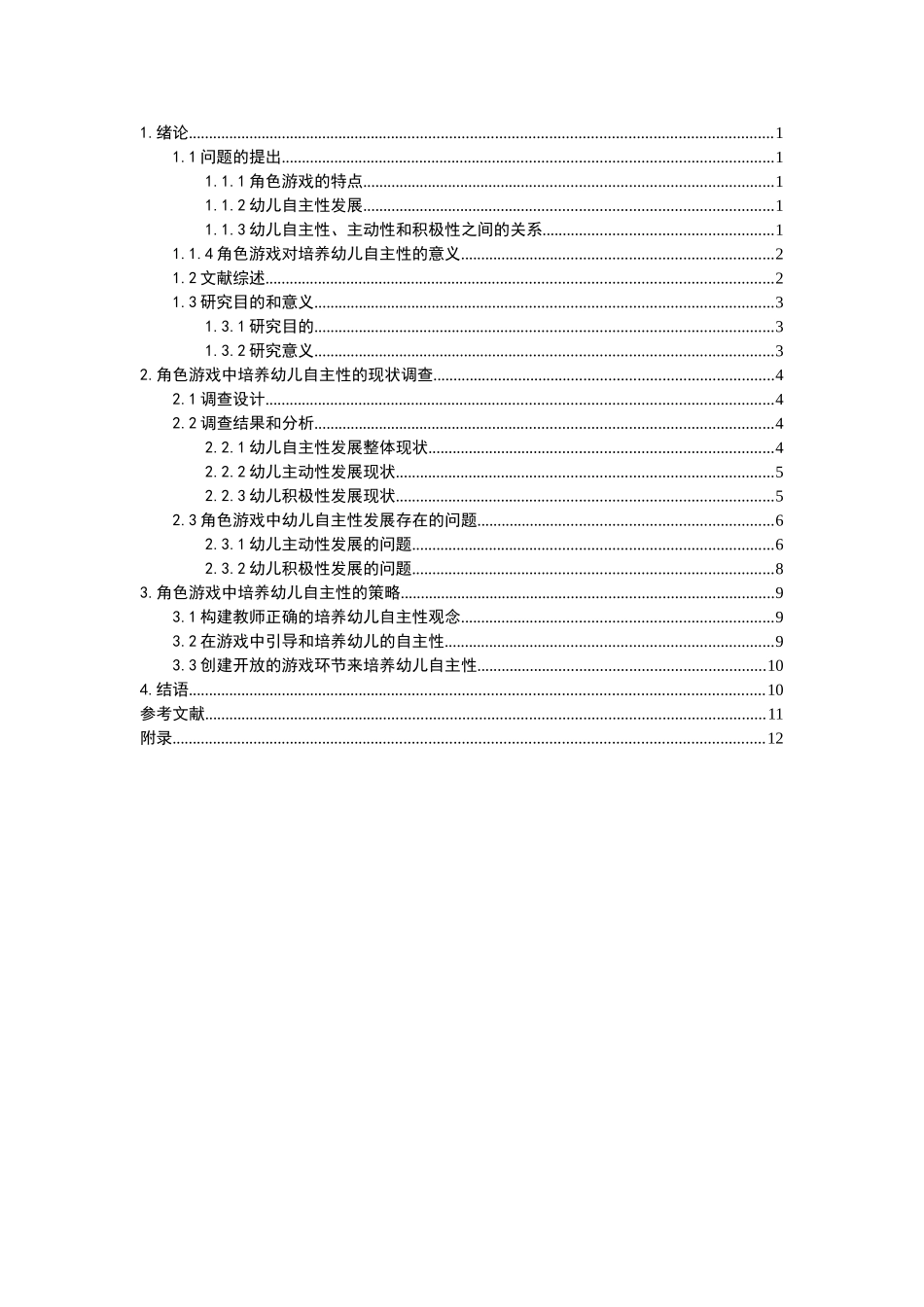 角色游戏中培养幼儿自主性的策略研究分析 学前教育专业_第3页