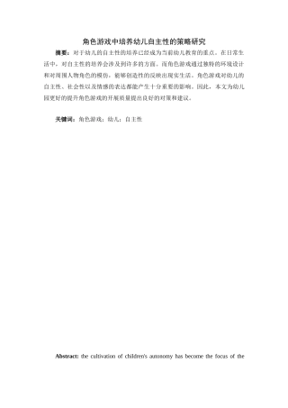 角色游戏中培养幼儿自主性的策略研究分析 学前教育专业