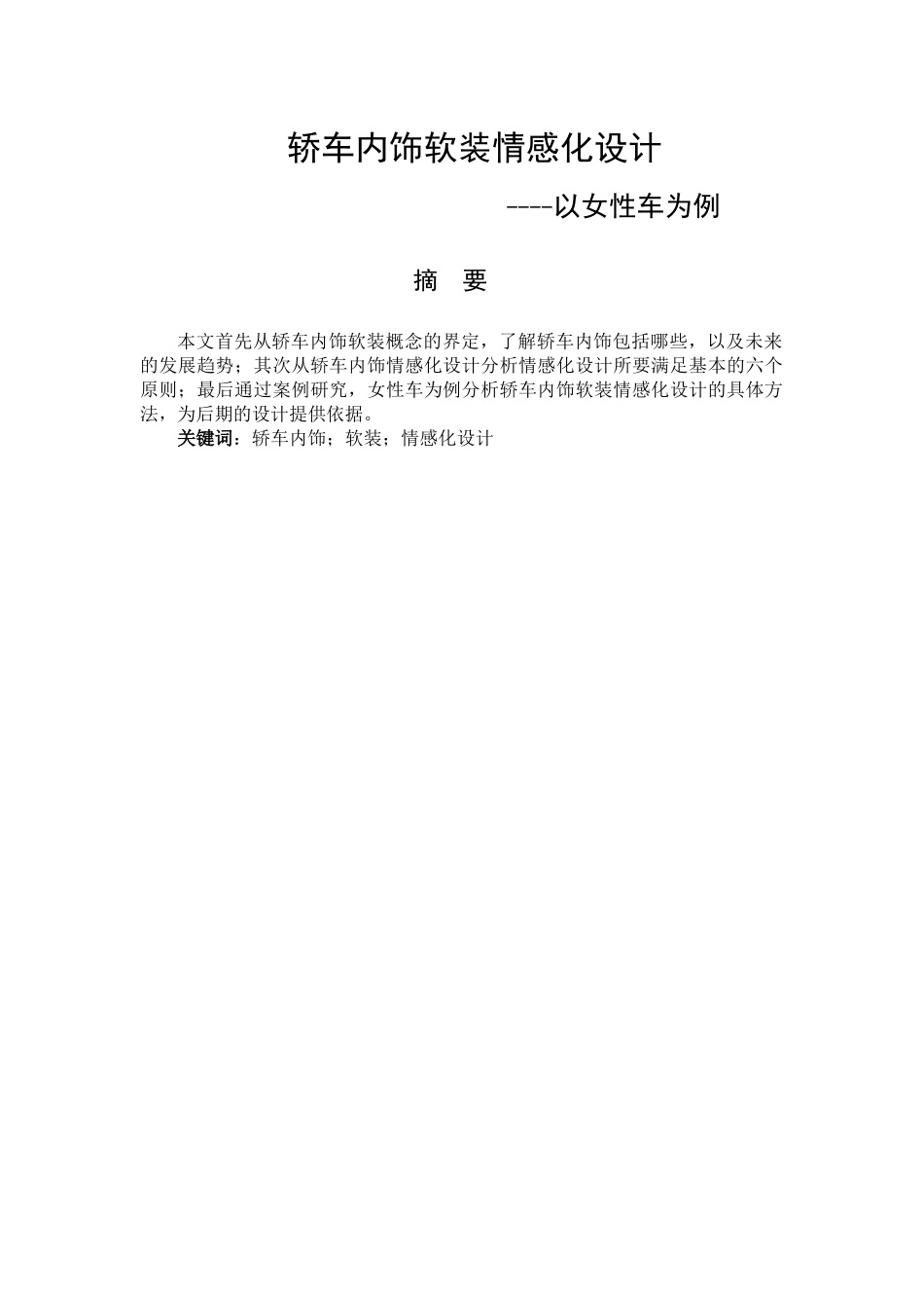 轿车内饰软装情感化设计和实现——以女性车为例  室内设计专业_第1页