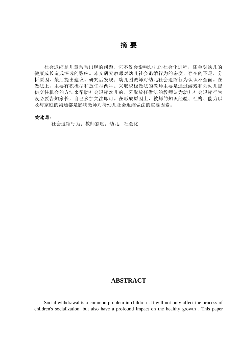 教师对幼儿社会退缩行为的态度研究分析  学前教育专业_第2页