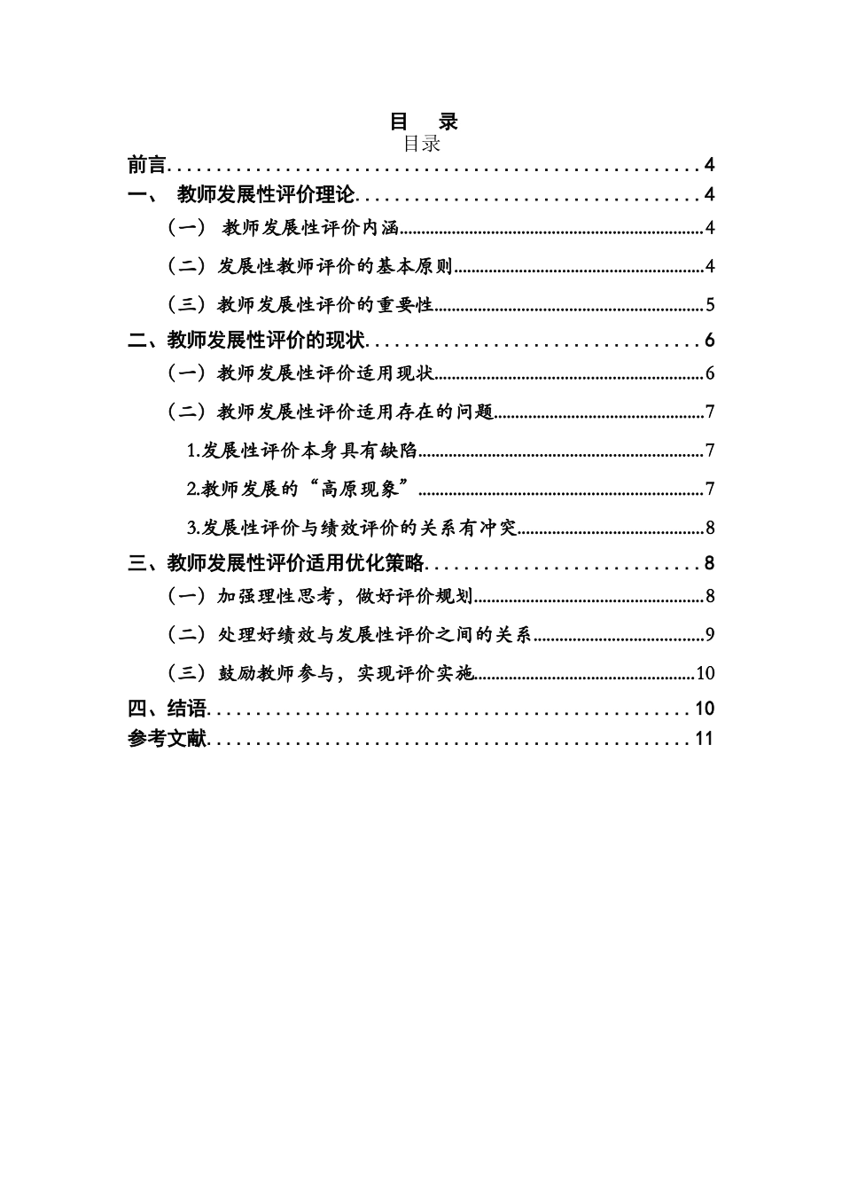 教师发展性评价研究分析  教育教学专业_第1页