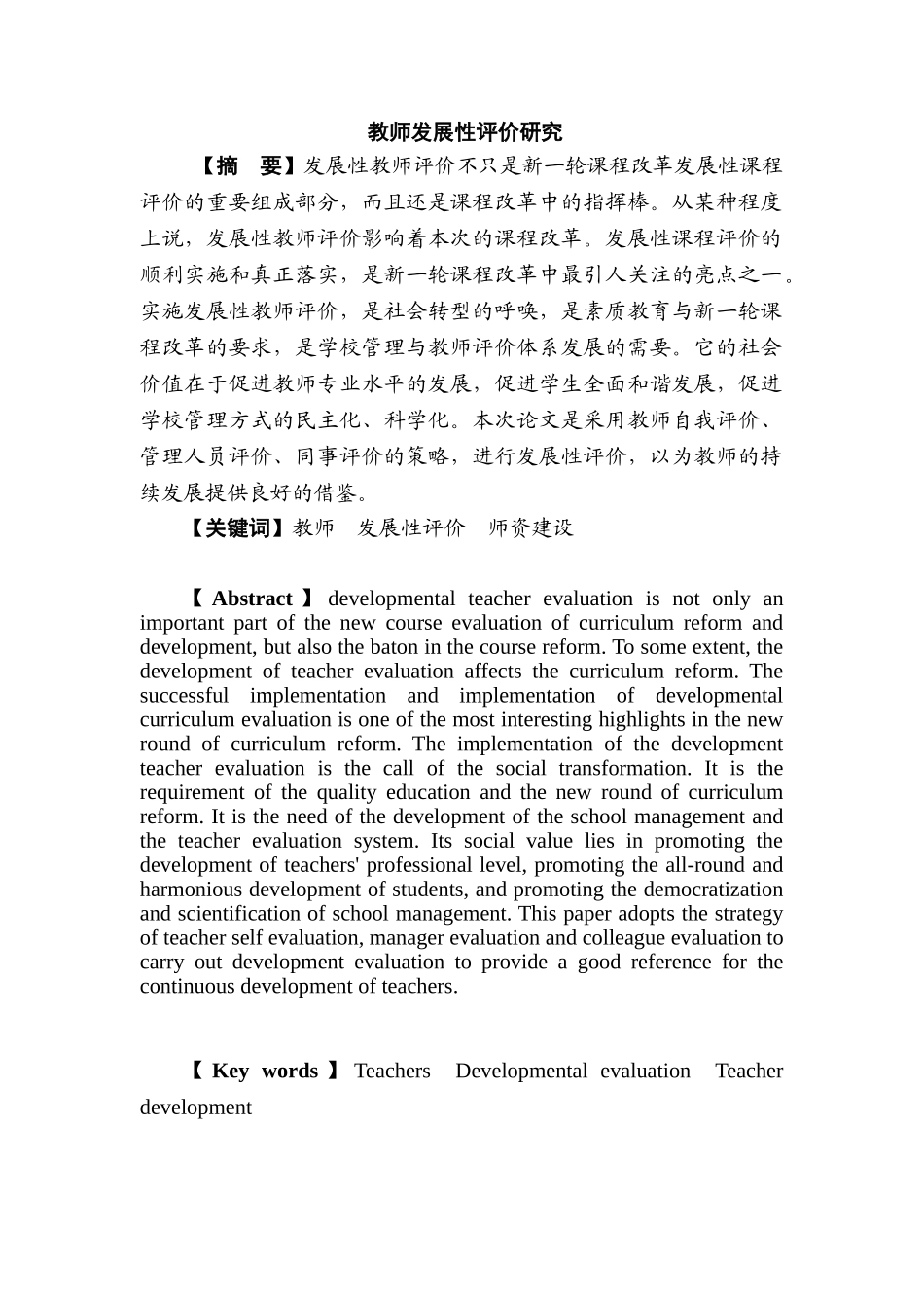 教师发展性评价研究分析  教育教学专业_第2页