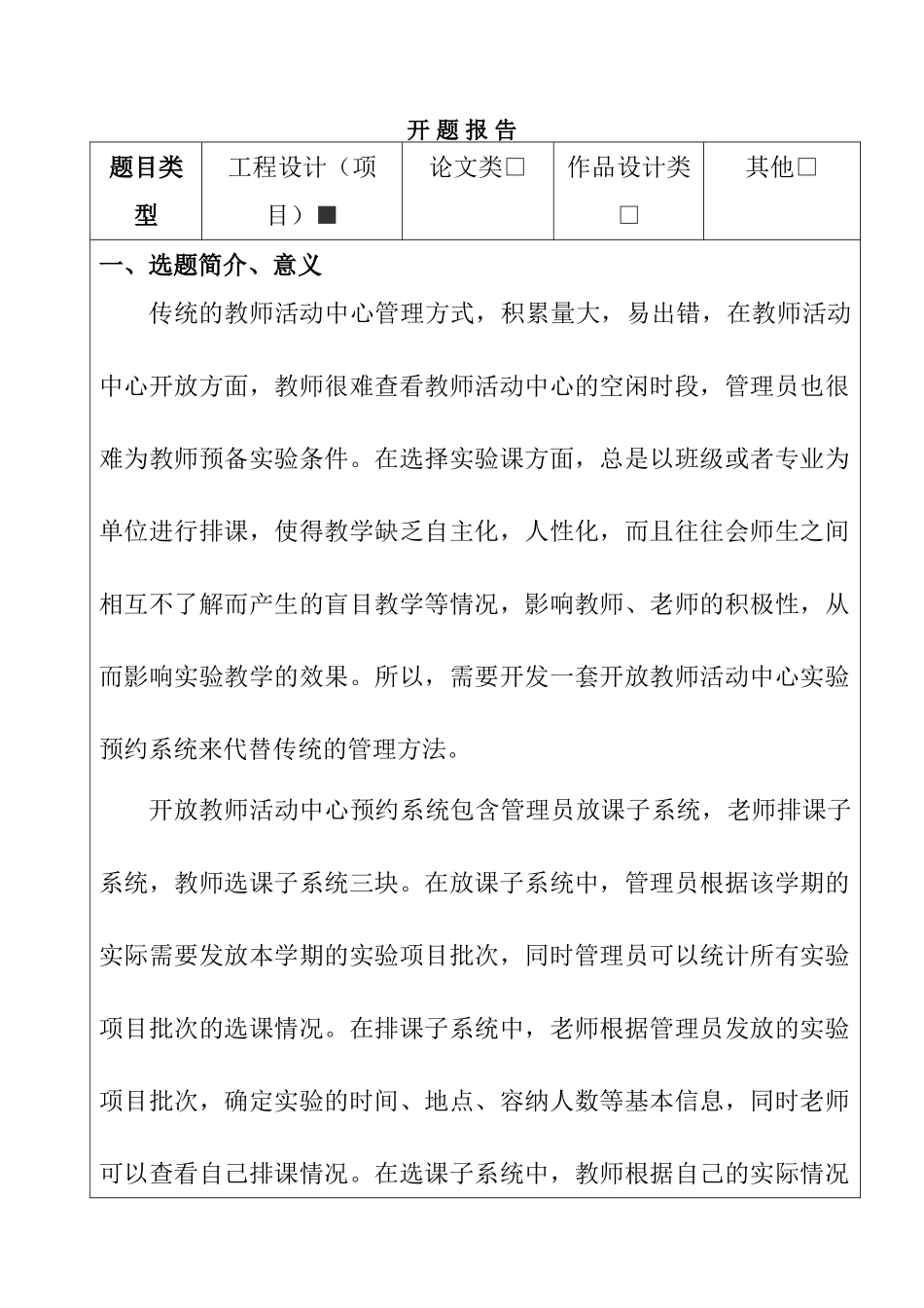 教师活动中心预约管理系统设计和实现   计算机科学与技术专业 开题报告_第1页