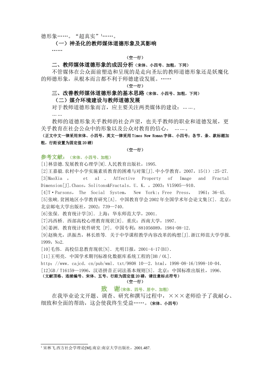 教师媒体道德形象的影响及原因、对策分析研究 教育教学专业_第3页
