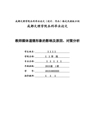 教师媒体道德形象的影响及原因、对策分析研究 教育教学专业