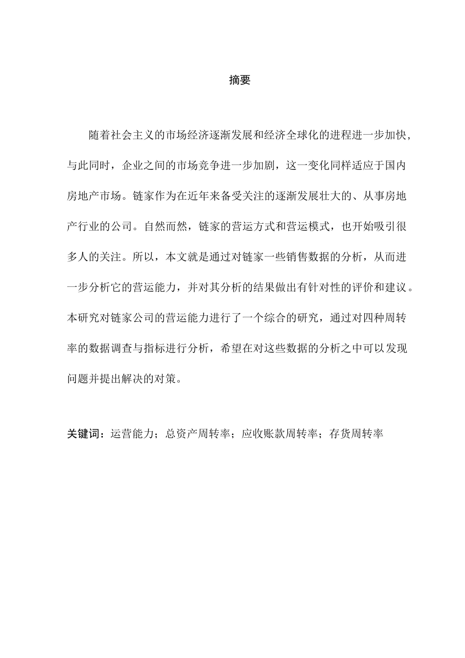 链家房地产经纪公司营运能力分析研究  工商管理专业分析研究_第1页