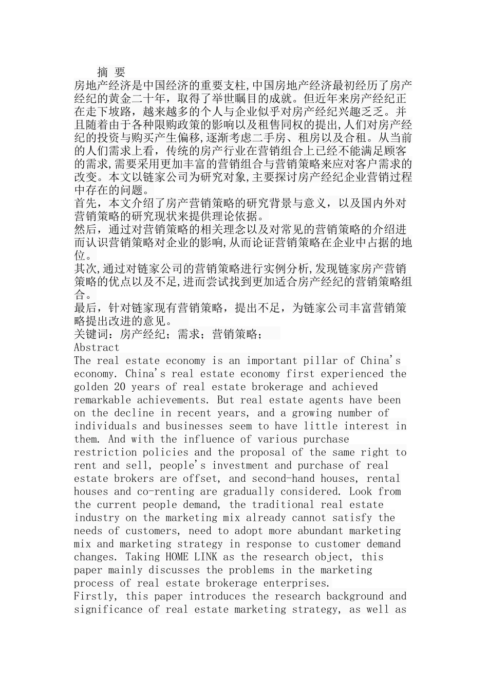 链家营销策略研究分析 市场营销专业分析研究_第1页
