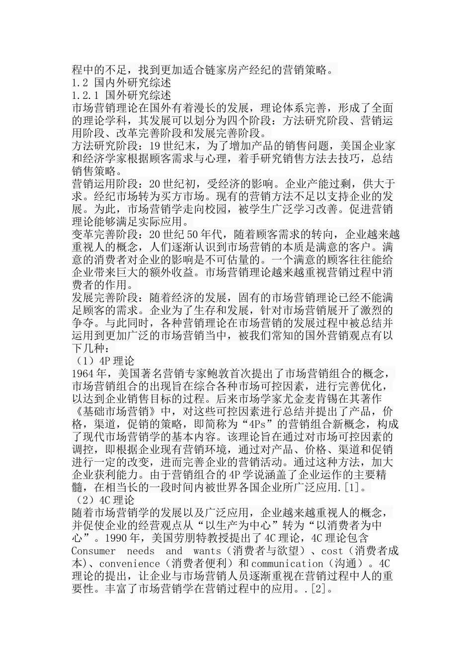 链家营销策略研究分析 市场营销专业分析研究_第3页