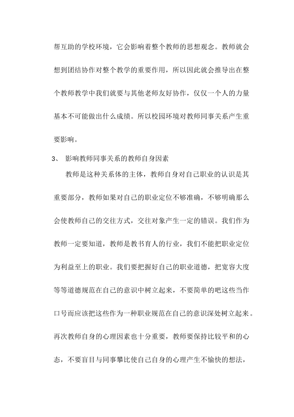 教师如何建立良好的同事关系分析研究  工商管理专业_第2页