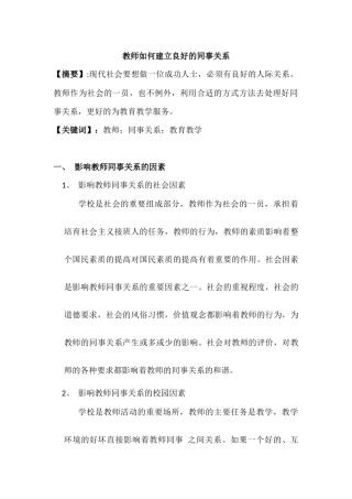 教师如何建立良好的同事关系分析研究  工商管理专业