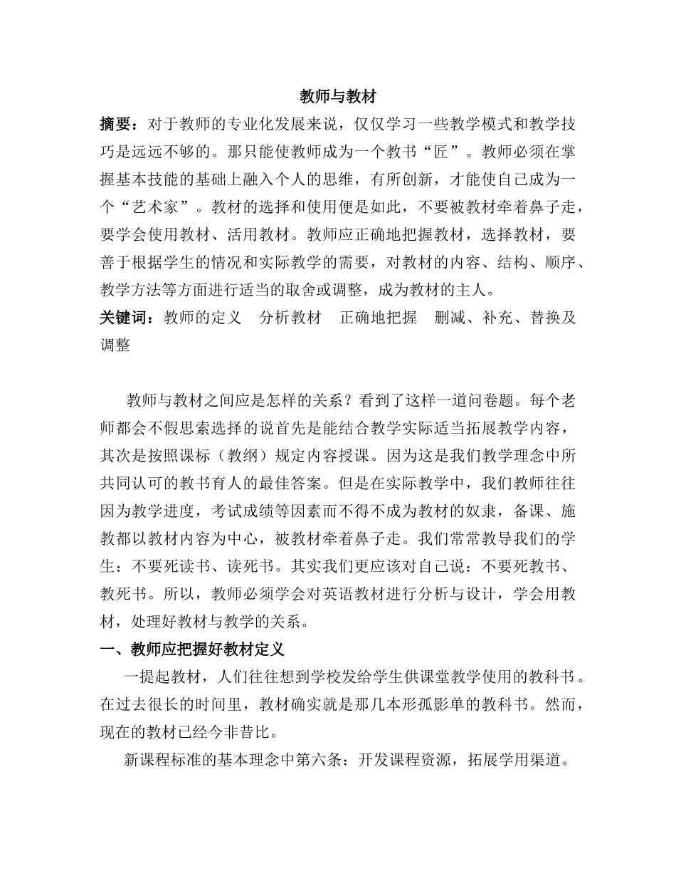 教师与教材的关系分析研究  教育教学专业_第1页