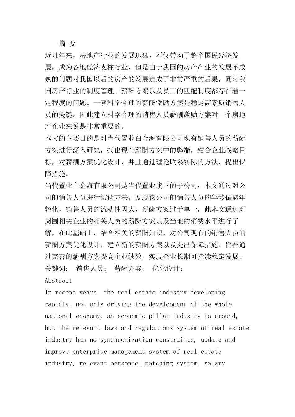 辽宁东戴河当代置业股份公司销售人员薪酬方案优化分析研究 人力资源管理专业_第1页