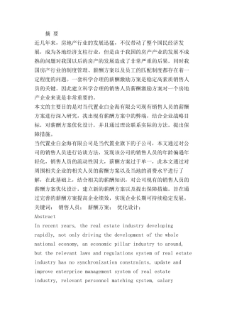 辽宁东戴河当代置业股份公司销售人员薪酬方案优化分析研究 人力资源管理专业