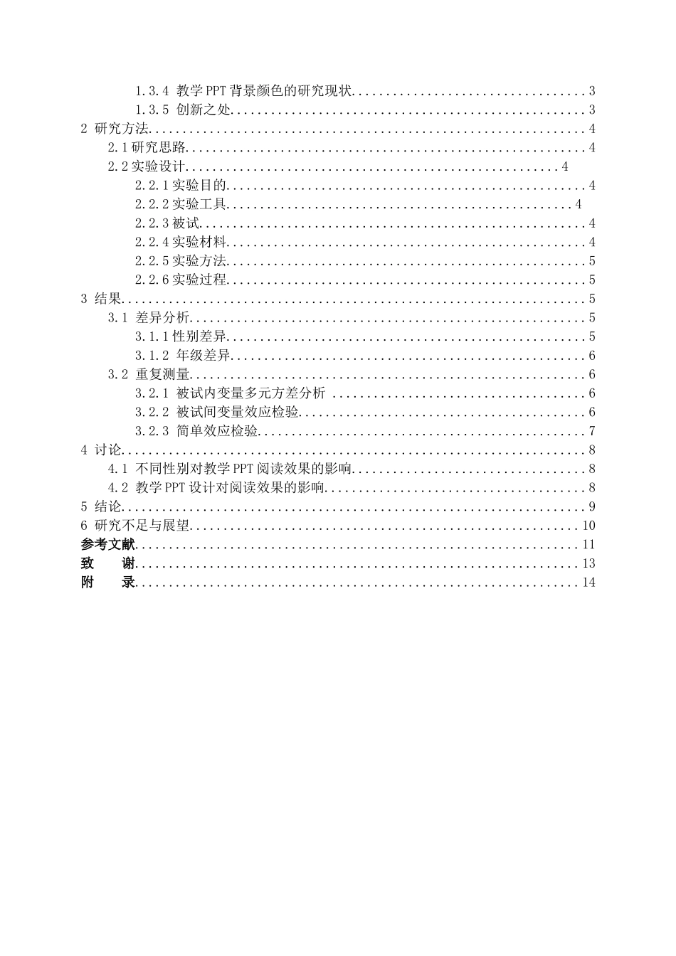 教学PPT中文本和插图对大学生阅读效果影响的实验分析研究  应用心理学专业_第3页