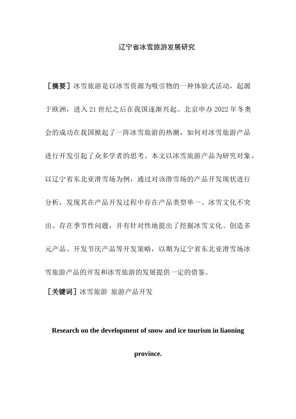 辽宁省冰雪旅游发展研究分析  旅游管理专业_第1页