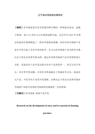 辽宁省冰雪旅游发展研究分析  旅游管理专业