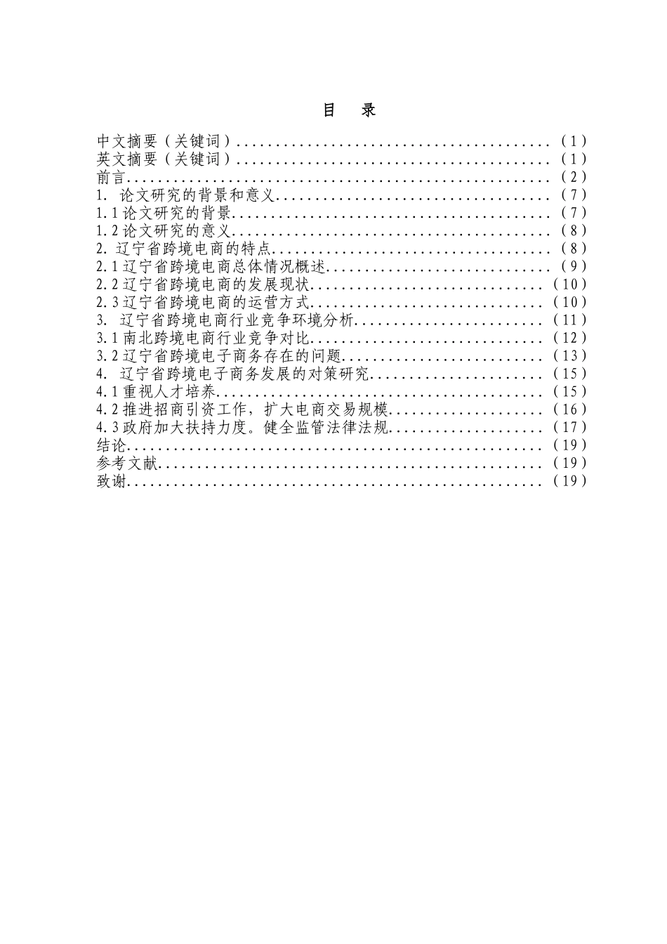 辽宁省发展跨境电子商务存在的问题及对策分析研究    财务会计学专业_第1页