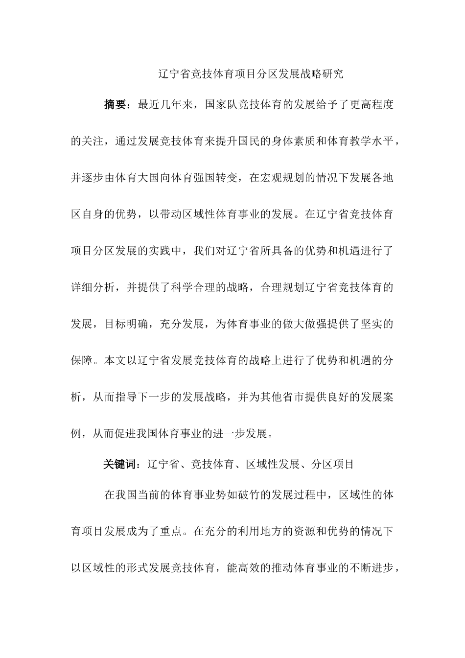 辽宁省竞技体育项目分区发展战略研究分析  体育运动专业_第1页