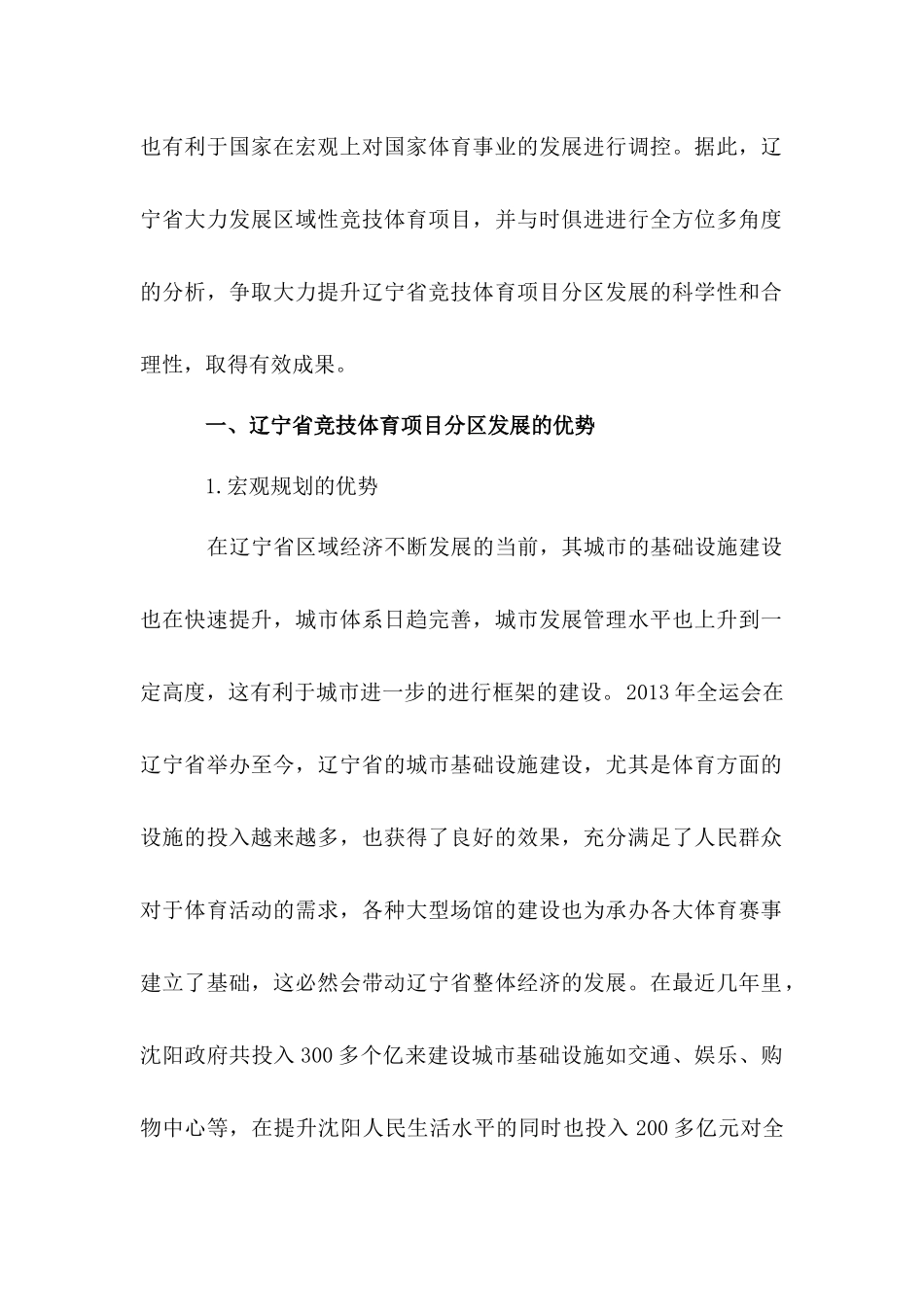 辽宁省竞技体育项目分区发展战略研究分析  体育运动专业_第2页