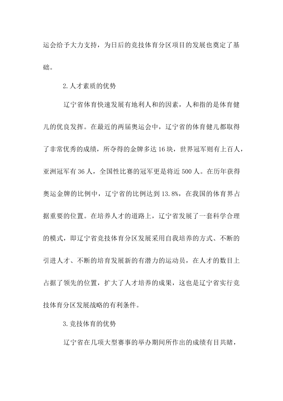 辽宁省竞技体育项目分区发展战略研究分析  体育运动专业_第3页