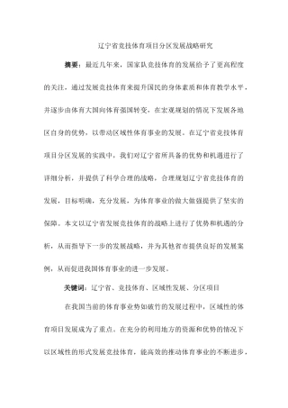 辽宁省竞技体育项目分区发展战略研究分析  体育运动专业