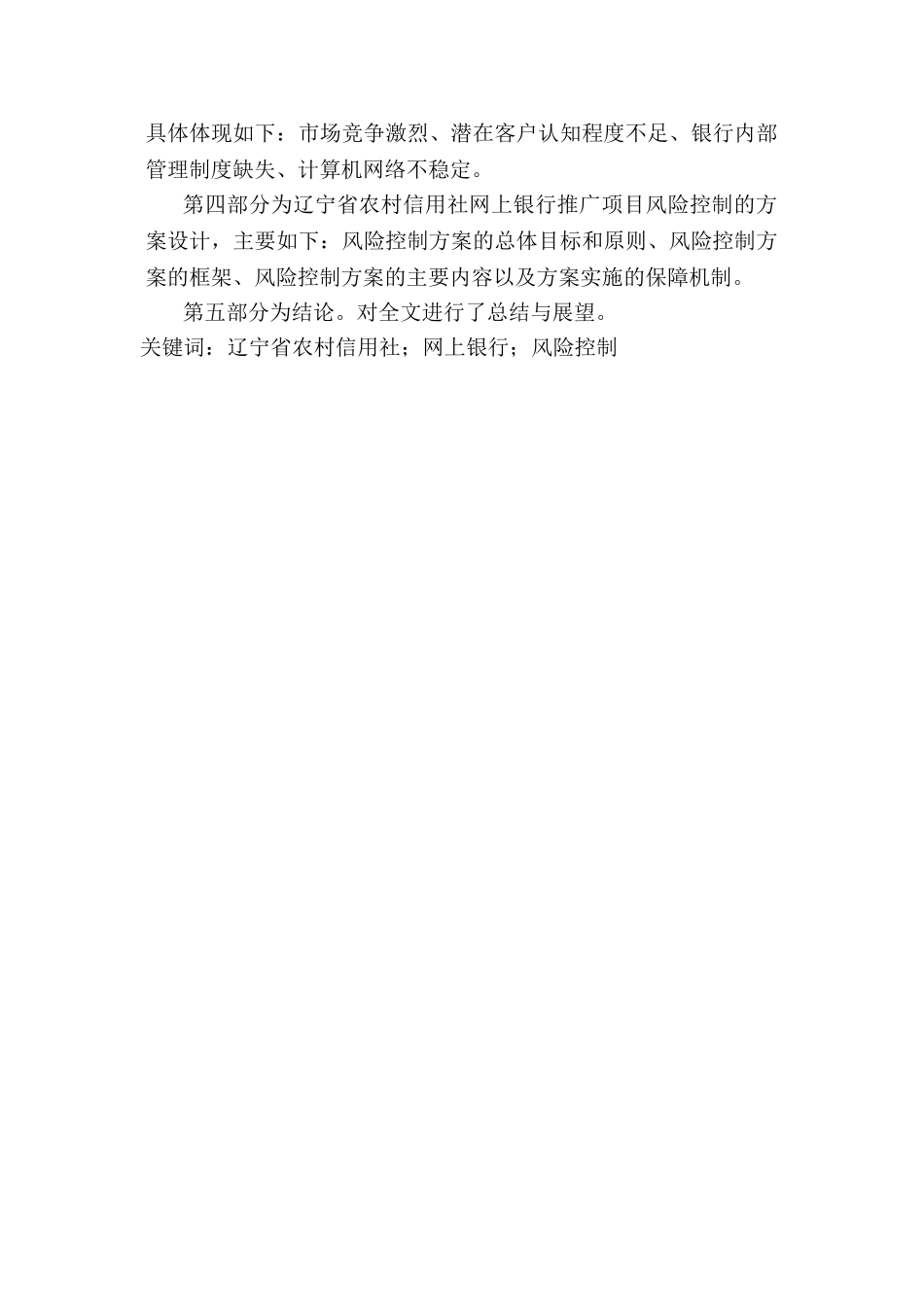 辽宁省农村信用社网上银行推广项目的风险控制研究分析  财务会计学专业_第2页