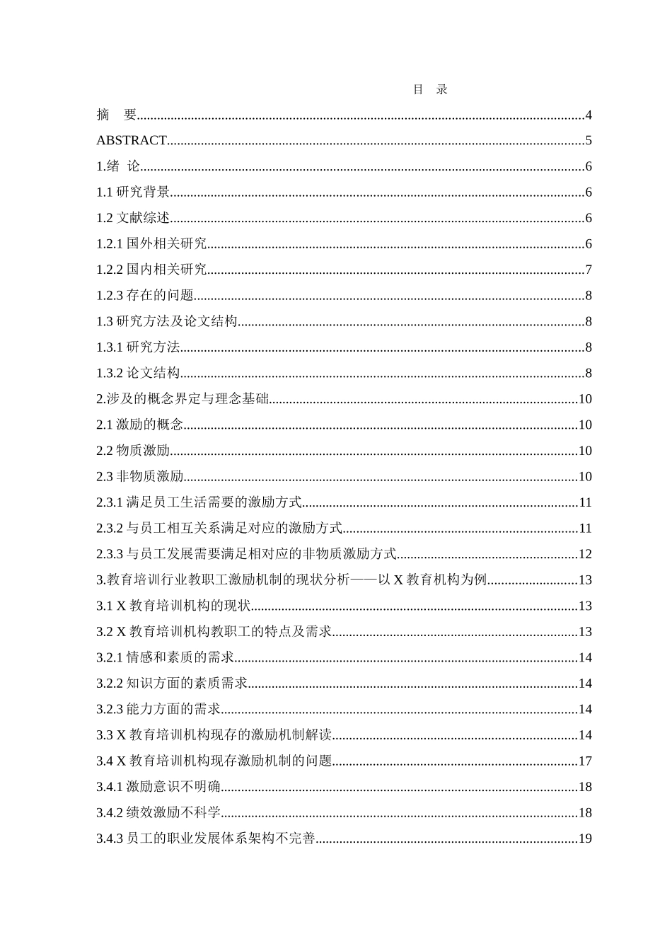 教育培训机构教职工的激励机制分析研究   人力资源管理专业_第1页