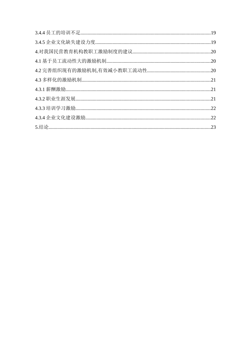 教育培训机构教职工的激励机制分析研究   人力资源管理专业_第2页