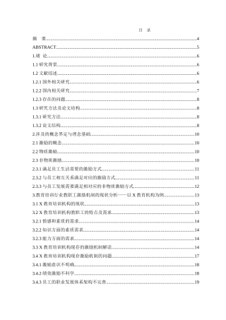 教育培训机构教职工的激励机制分析研究   人力资源管理专业