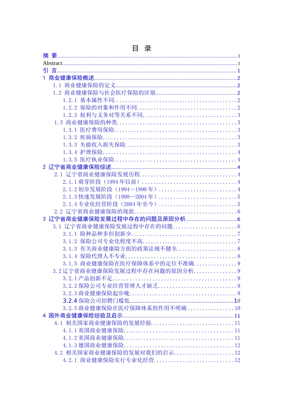 辽宁省商业健康保险发展策略研究分析   工商管理专业_第3页