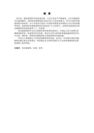 辽宁省商业健康保险发展策略研究分析   工商管理专业