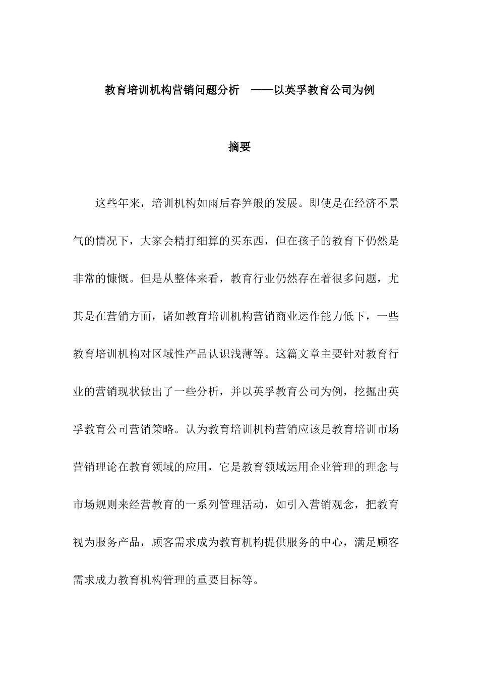 教育培训机构营销问题分析研究——以英孚教育公司为例   市场营销专业_第1页