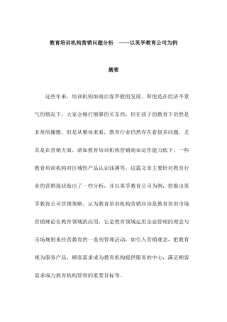 教育培训机构营销问题分析研究——以英孚教育公司为例   市场营销专业