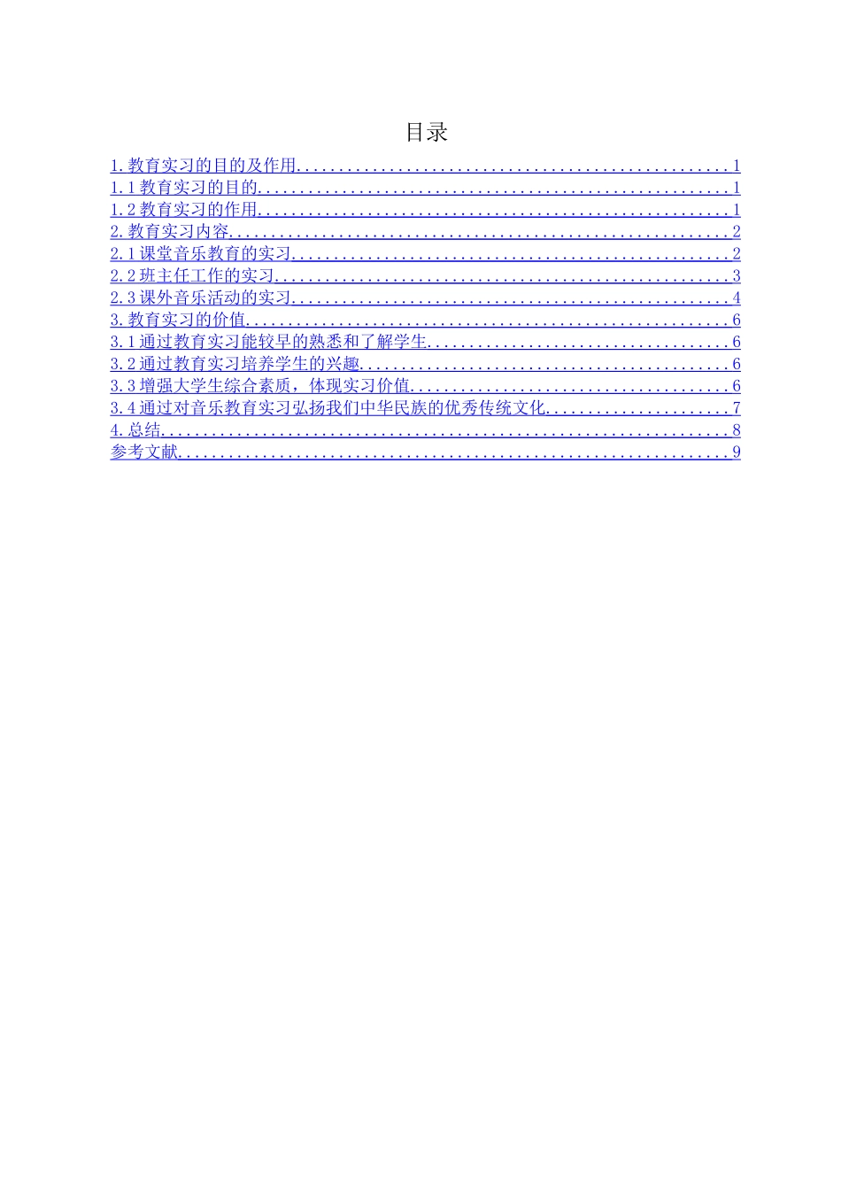 教育实习的价值探究分析研究   教育教学专业_第2页
