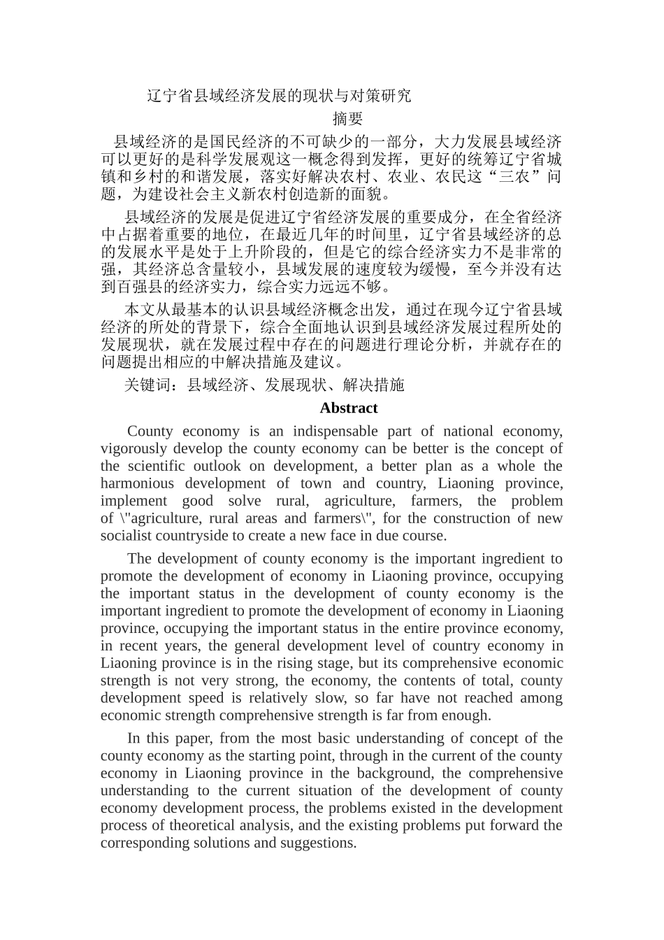 辽宁省县域经济的现状与对策研究分析  工商管理专业_第1页