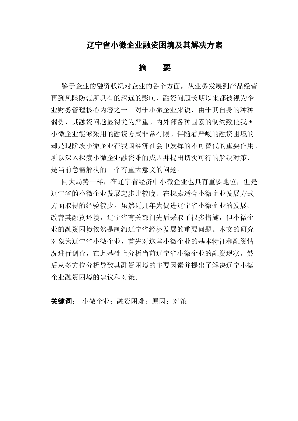 辽宁省小微企业融资困境及其解决方案  财务会计学专业_第1页