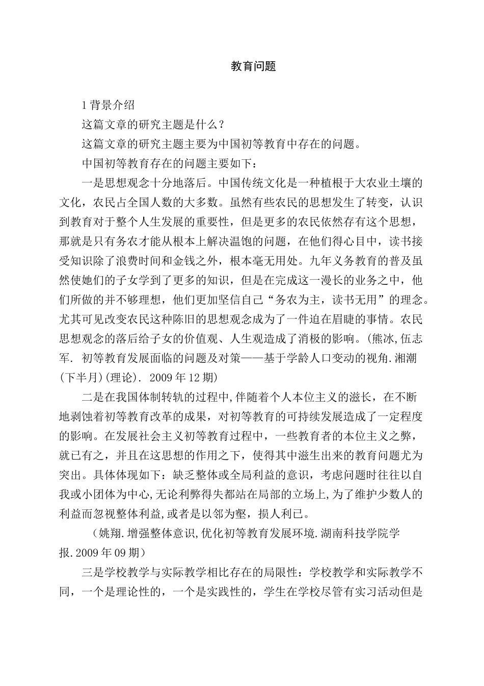 教育问题分析研究  教育教学专业_第1页
