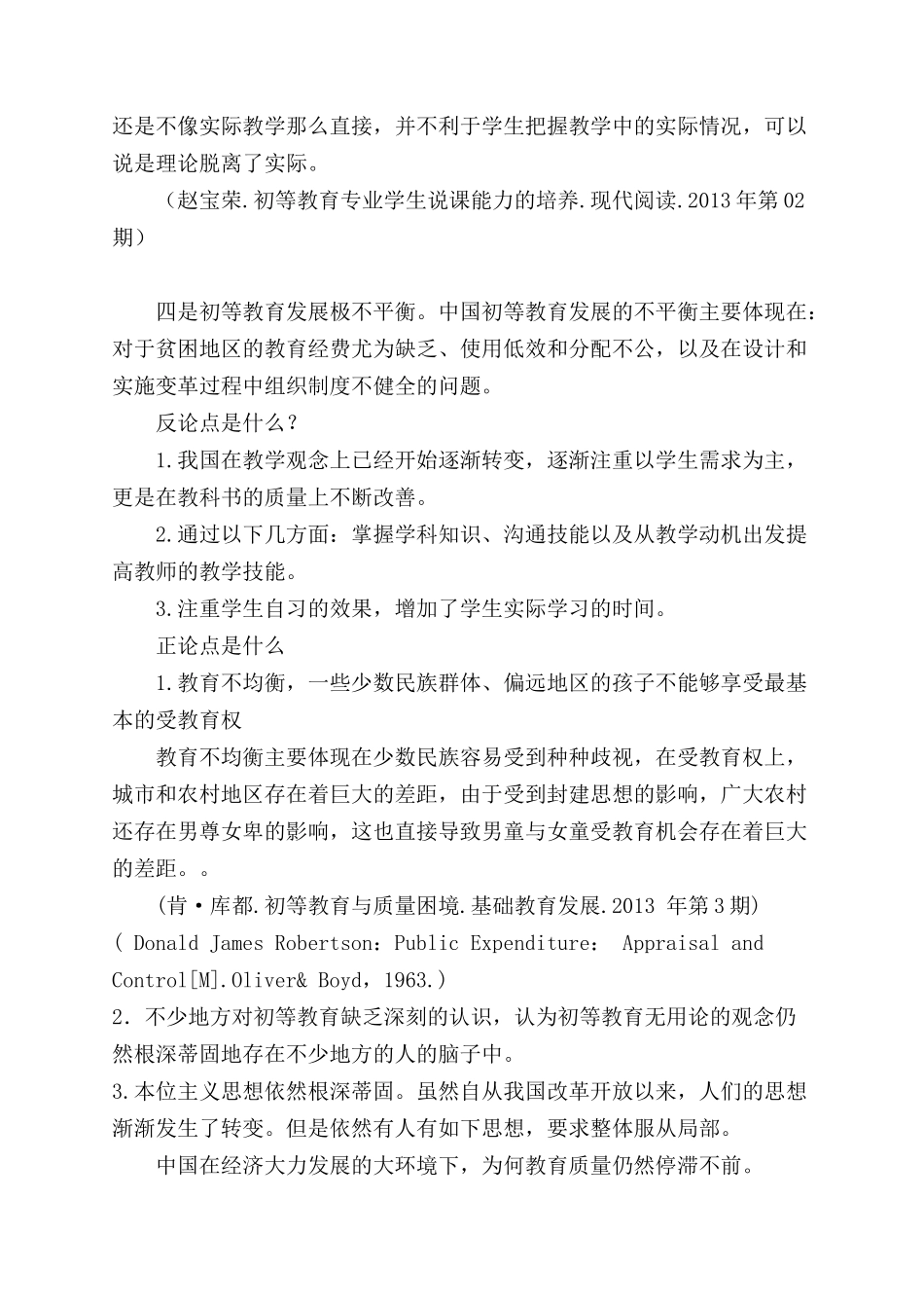 教育问题分析研究  教育教学专业_第2页