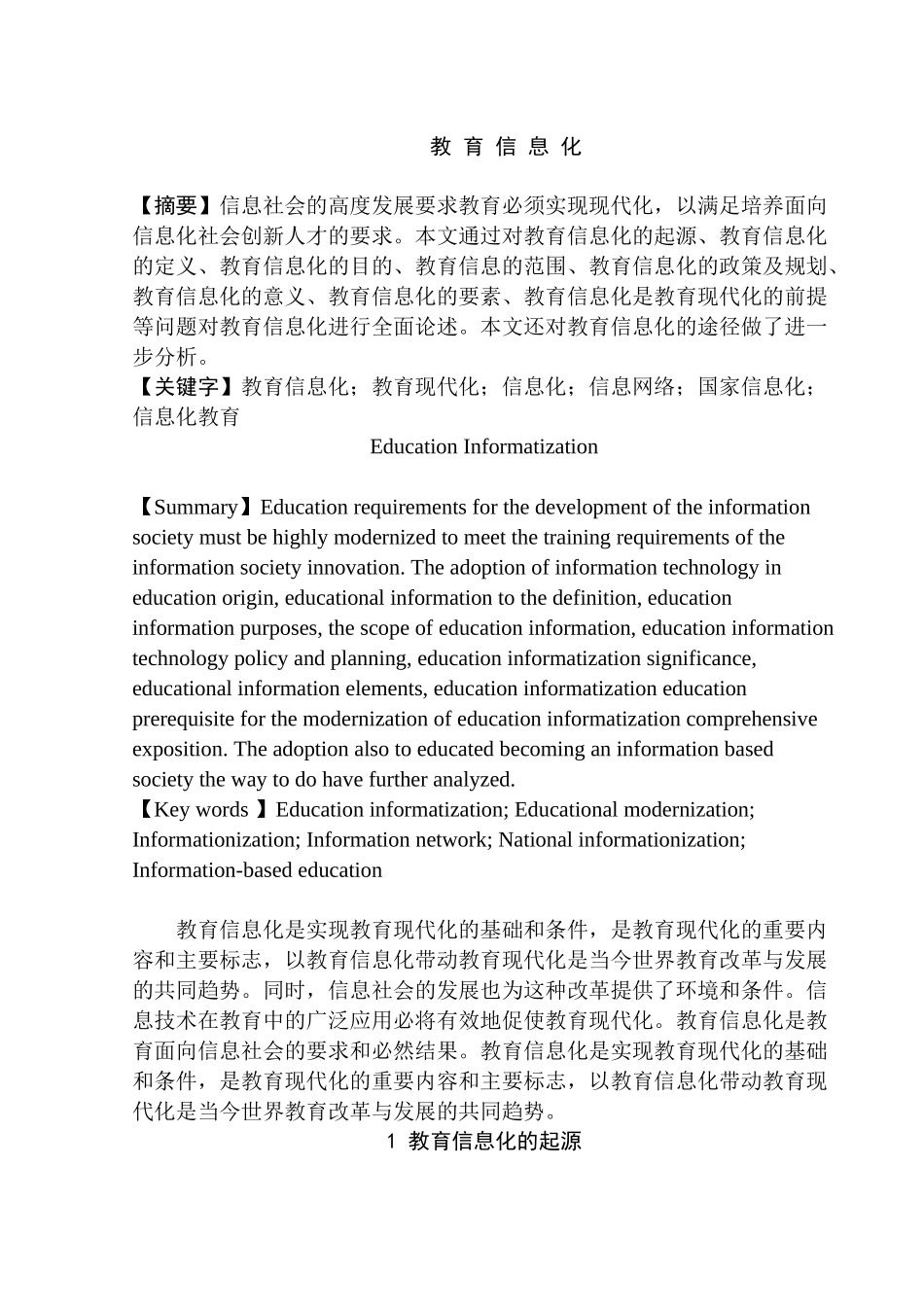 教育信息化分析研究   教育教学专业_第1页