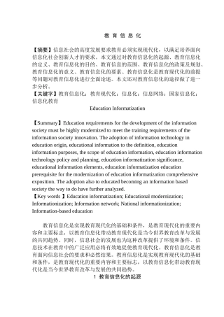 教育信息化分析研究   教育教学专业