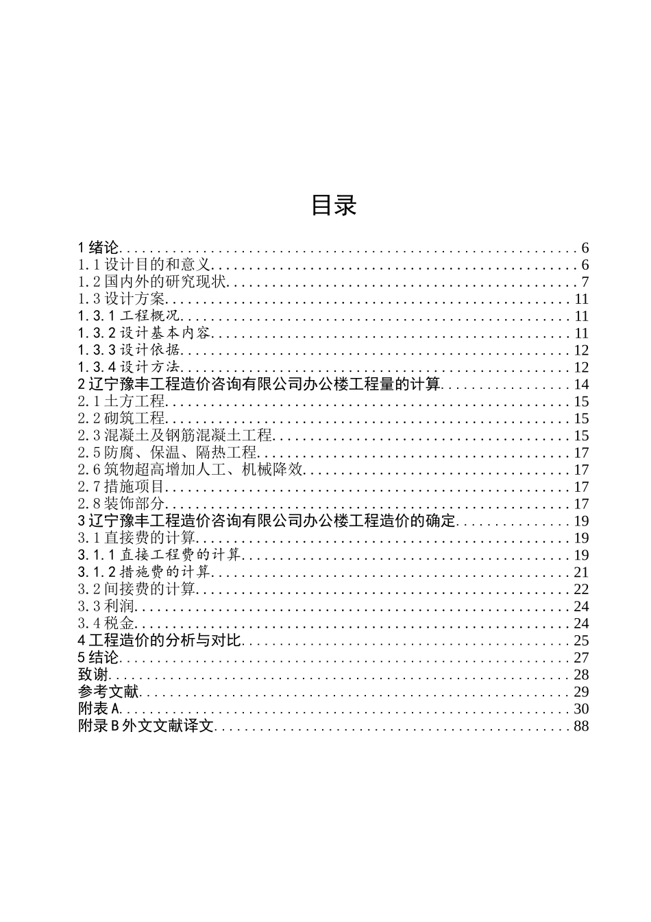 辽宁豫丰工程造价咨询有限公司办公楼施工图预算设计和实现  造价学管理专业_第3页