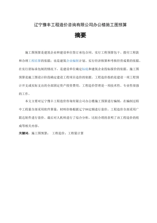 辽宁豫丰工程造价咨询有限公司办公楼施工图预算设计和实现  造价学管理专业