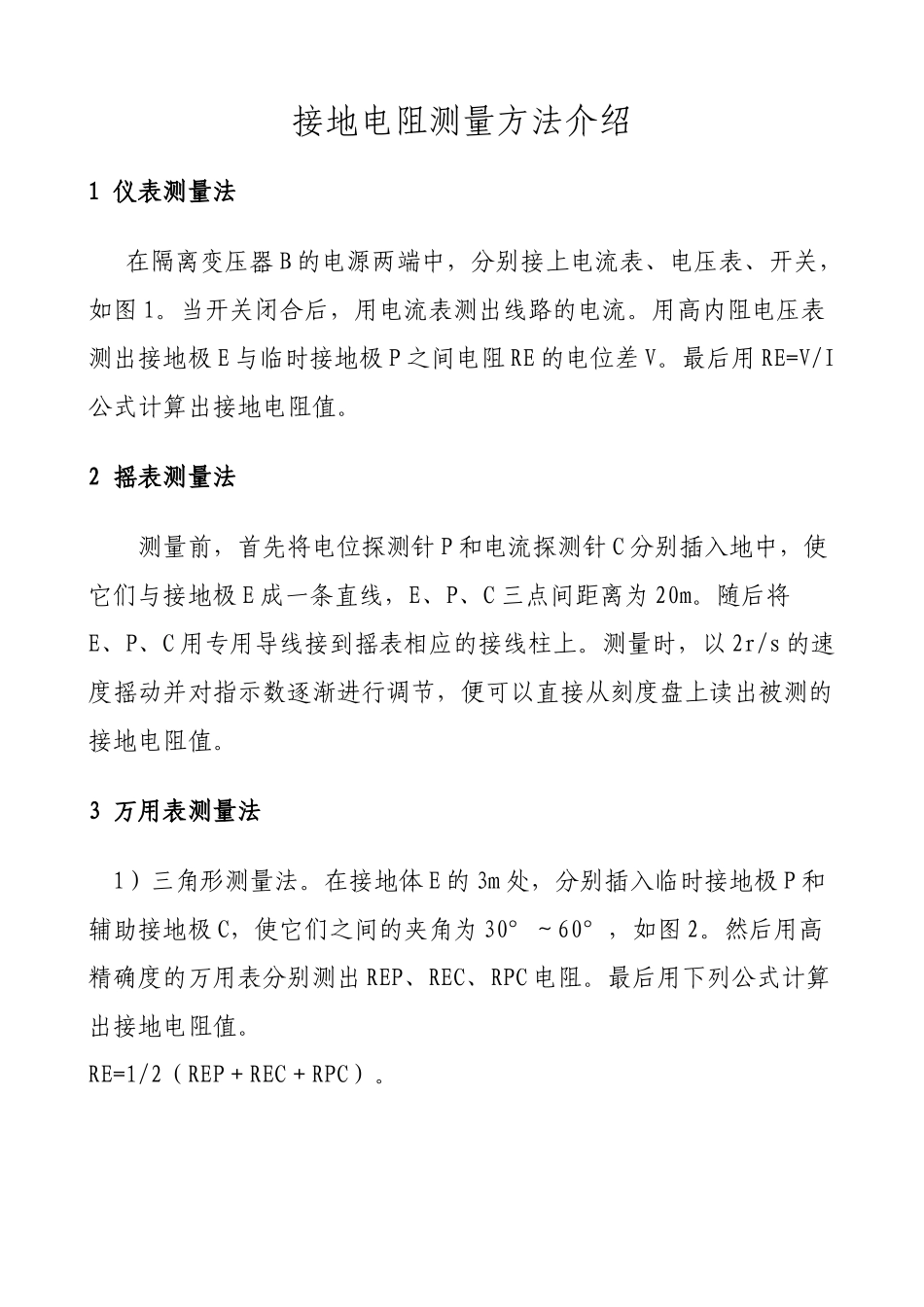 接地电阻测量方法介绍   电气工程专业_第1页