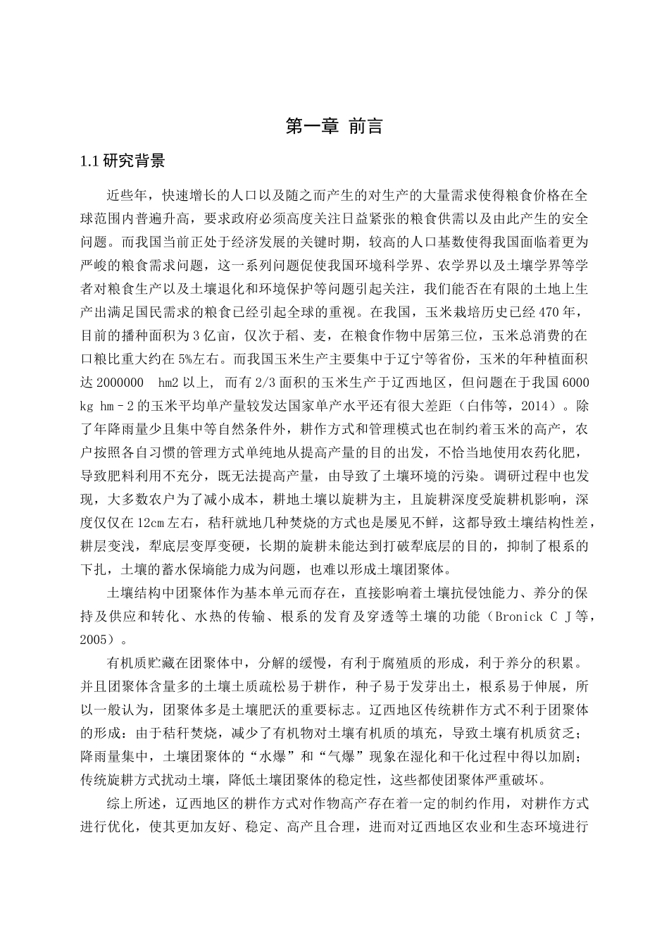 辽西褐土不同耕作方式对土壤团聚体粒径分布及团聚体中有机碳氧化稳定性的影响分析研究   农业学管理专业_第2页
