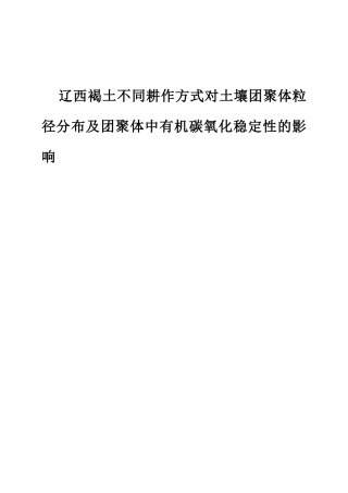 辽西褐土不同耕作方式对土壤团聚体粒径分布及团聚体中有机碳氧化稳定性的影响分析研究   农业学管理专业