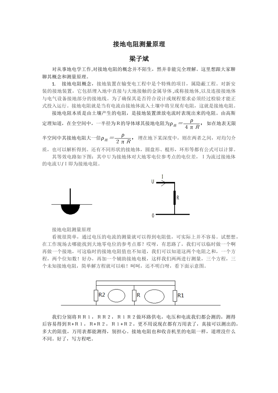 接地电阻测量原理与方法  电气工程专业_第1页
